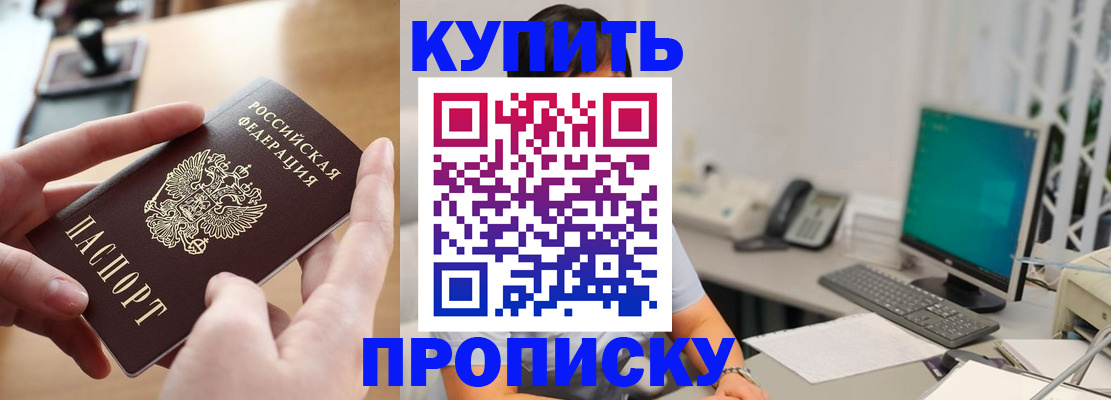 купить прописку в Вязьме